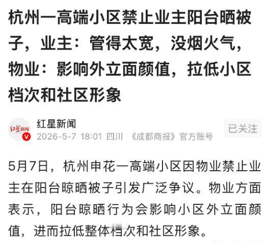5月7日报道，浙江杭州一女子在自家阳台晒被子，竟被小区管理人员警告，称其行为影响