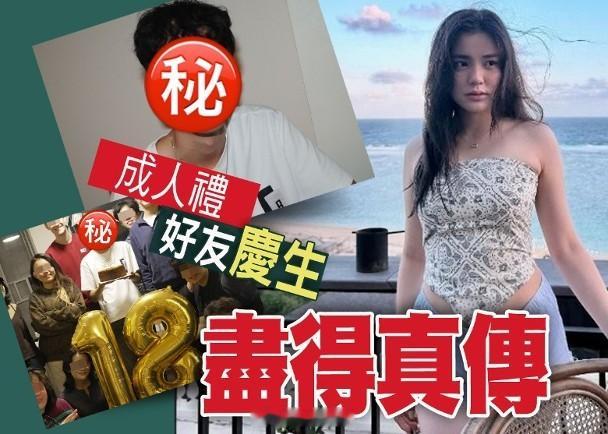 【On.cc】李克勤大仔18歲脫胎換骨　搞生日會姚焯菲無影李克勤與前港姐冠軍盧淑