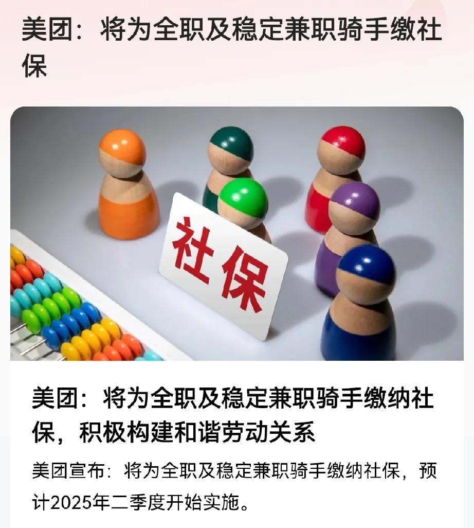 重磅消息，美团将为全职骑手和稳定的兼职骑手缴纳社保。
从理论逻辑上来说，公司为自