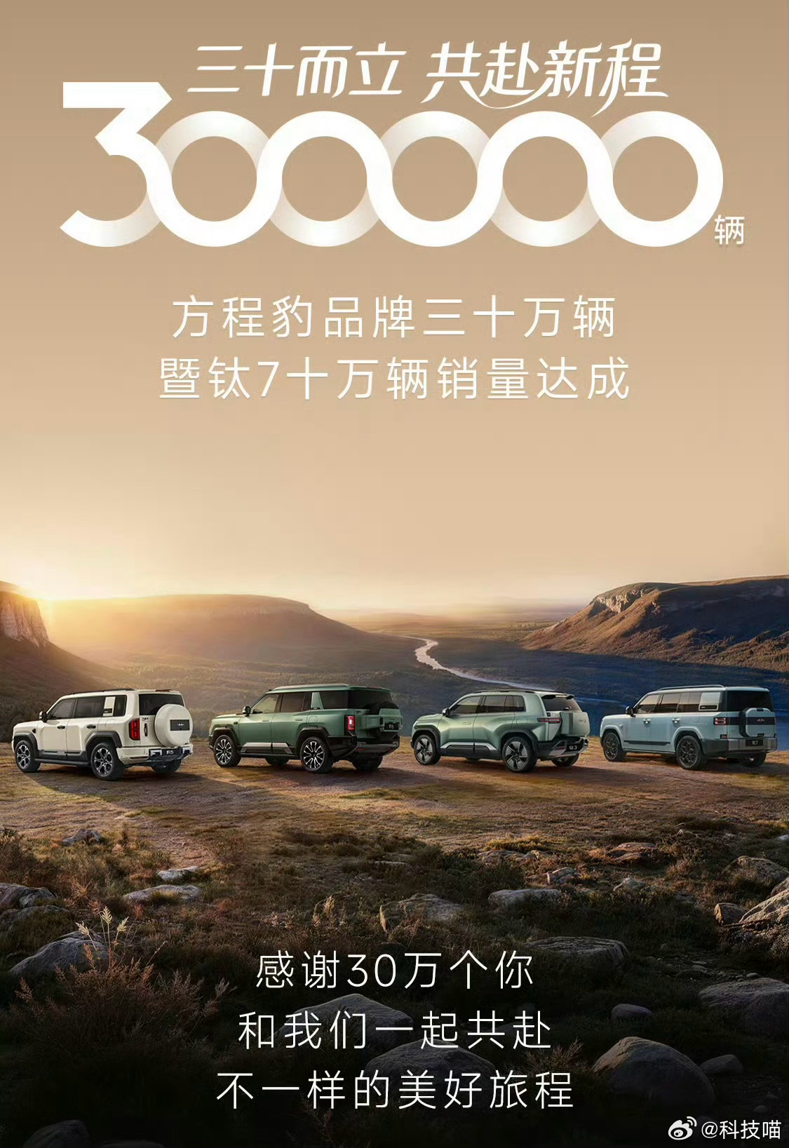 方程豹汽车销量突破30万辆，钛7销量10万辆！！！ 