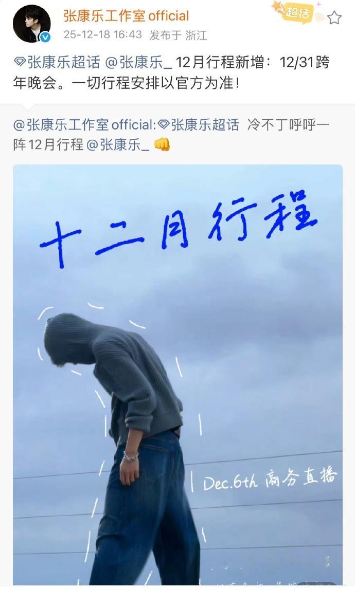 张康乐首个跨年晚会张康乐官宣跨年晚会  张康乐官宣跨年晚会，是张康乐首个跨年晚会