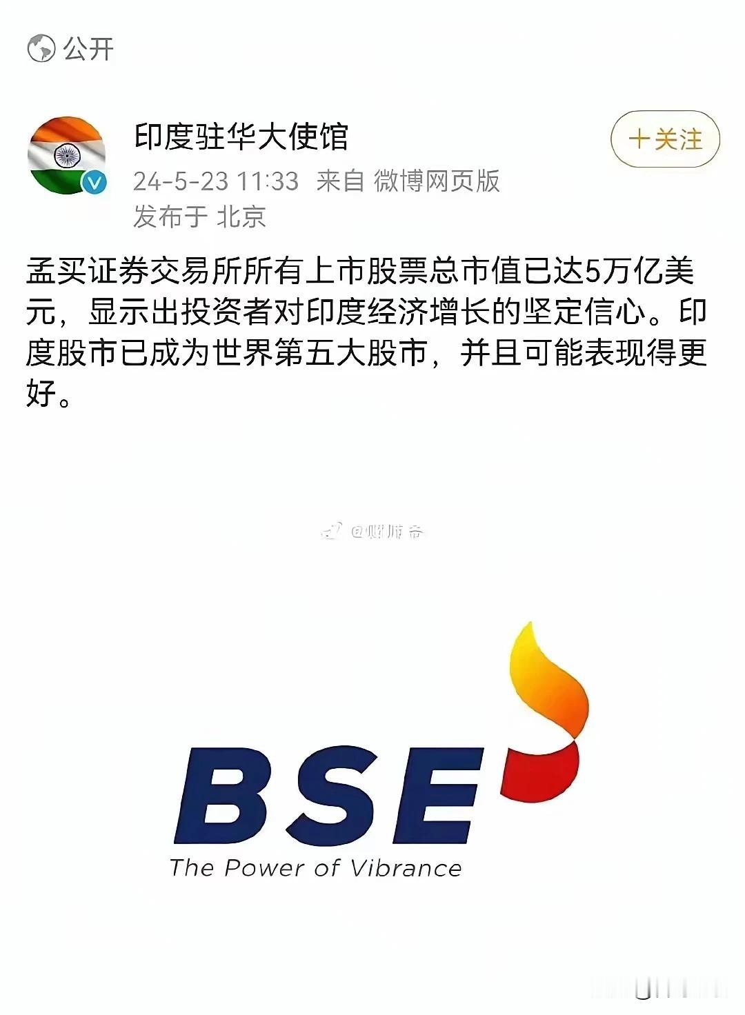 印度大使馆对印度股市引以为傲，嘚瑟得狠，总市值也不过才区区5万亿美元而已，而中国