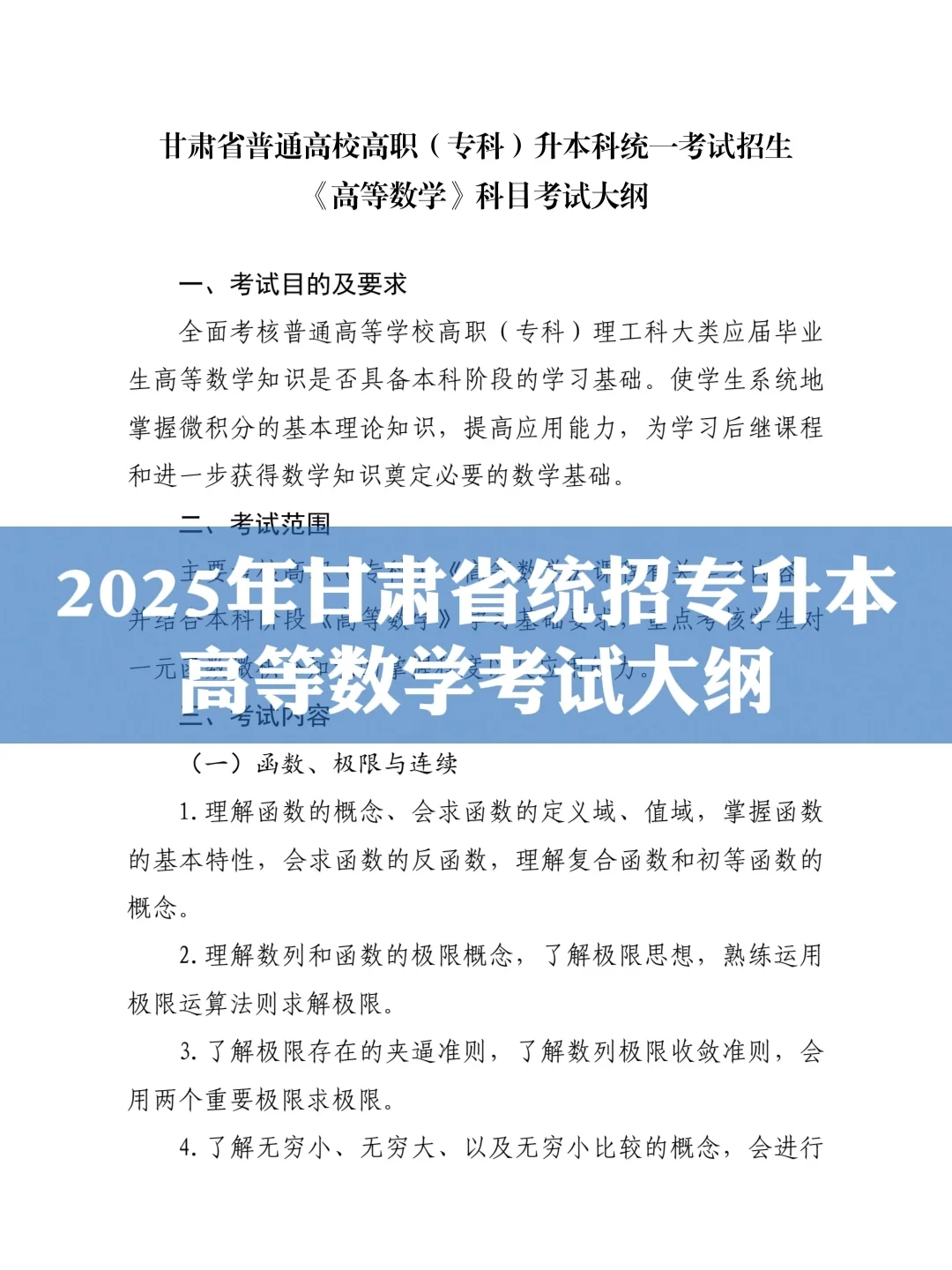 25年甘肃省统招专升本高等数学考试大纲