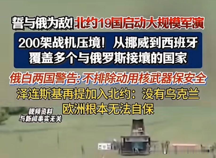 北约19国军演剑指俄边境！
核警告拉响！
代号“拉姆施泰因旗帜2026”的军演，
