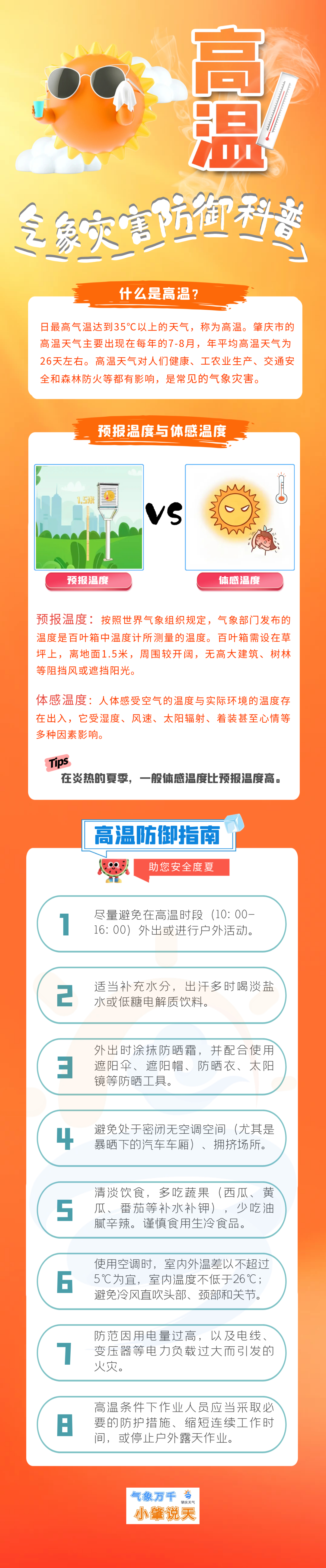 肇庆全市高温黄色预警生效避开高温时段外出，减少户外活动，保证充足饮水。老人、孕妇