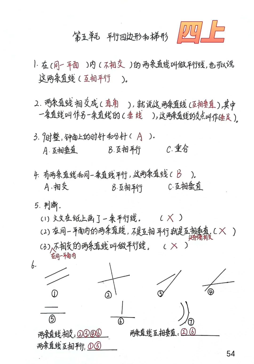 四上每日一练54，平行四边形与梯形