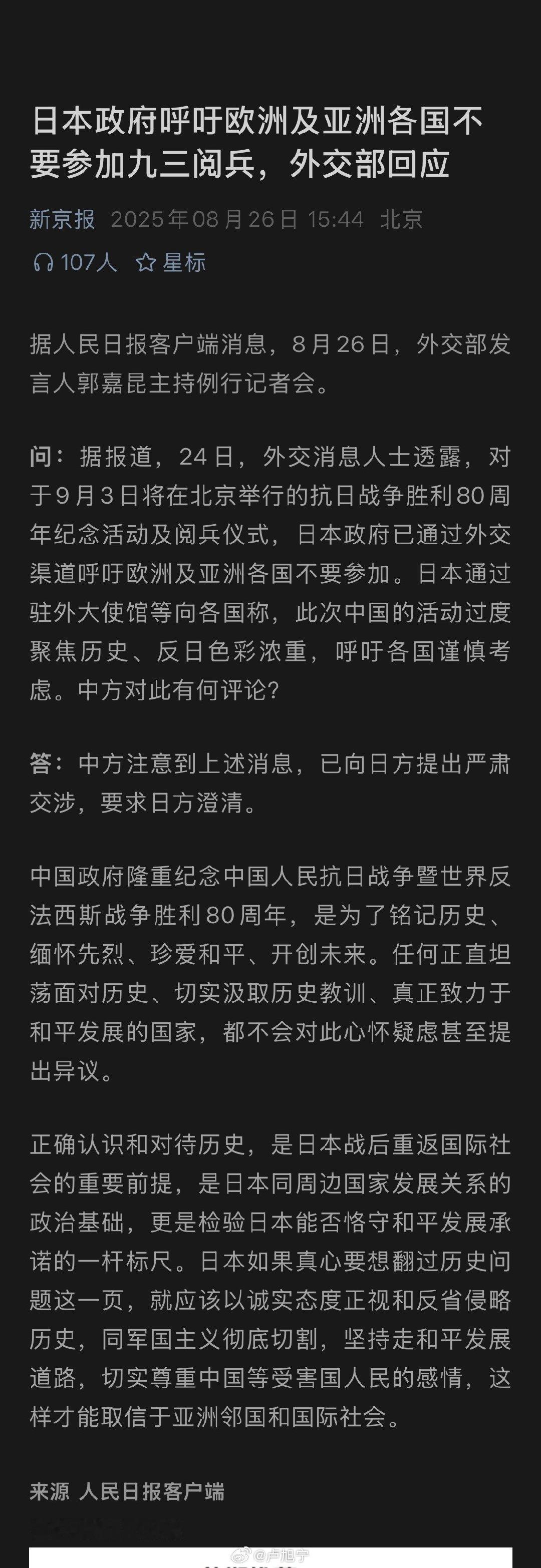 日本政府呼吁欧洲及亚洲各国不要参加九三阅兵，外交部回应 ​​​