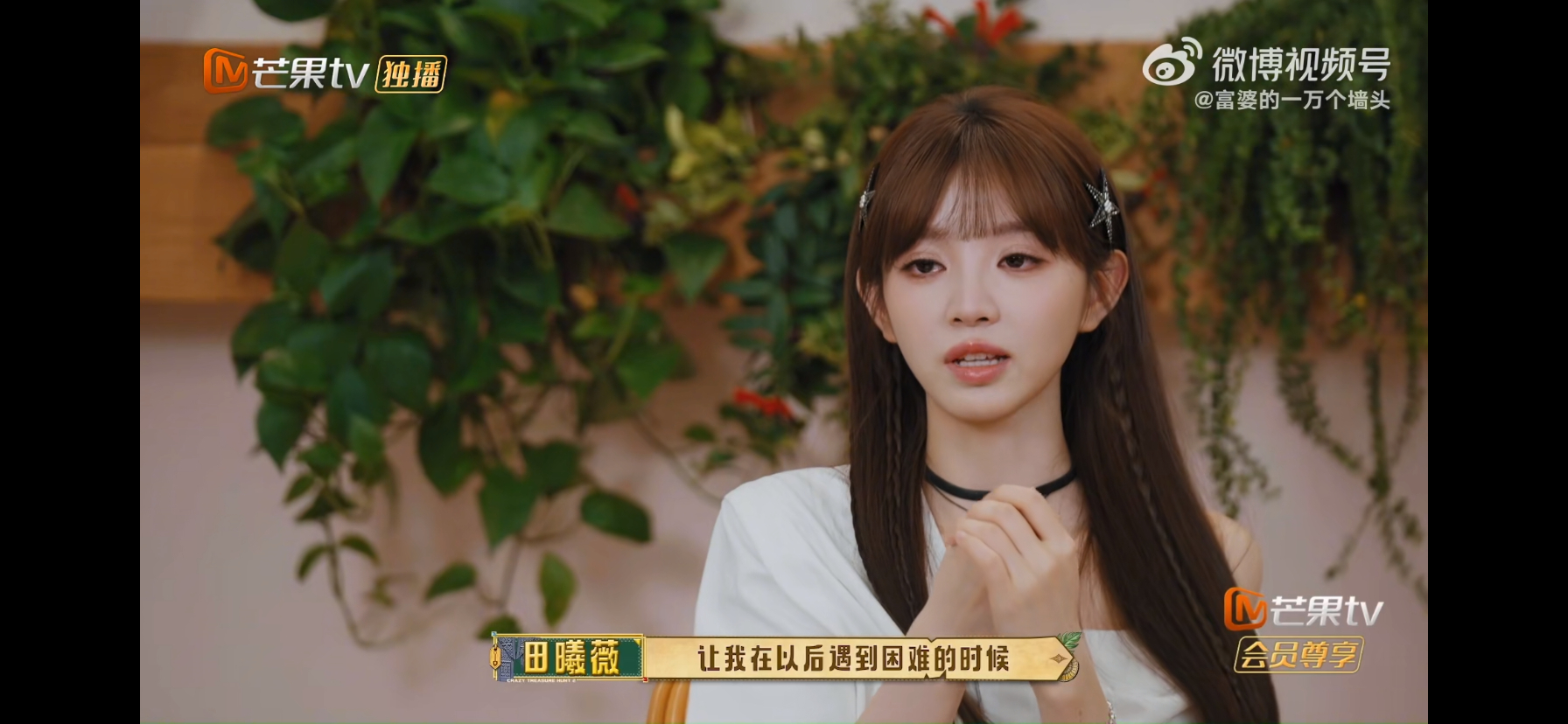 田曦薇小哭包认证忙忙碌碌寻宝藏 “坚持”，是田曦薇在收官采访里反复提到的词。她感