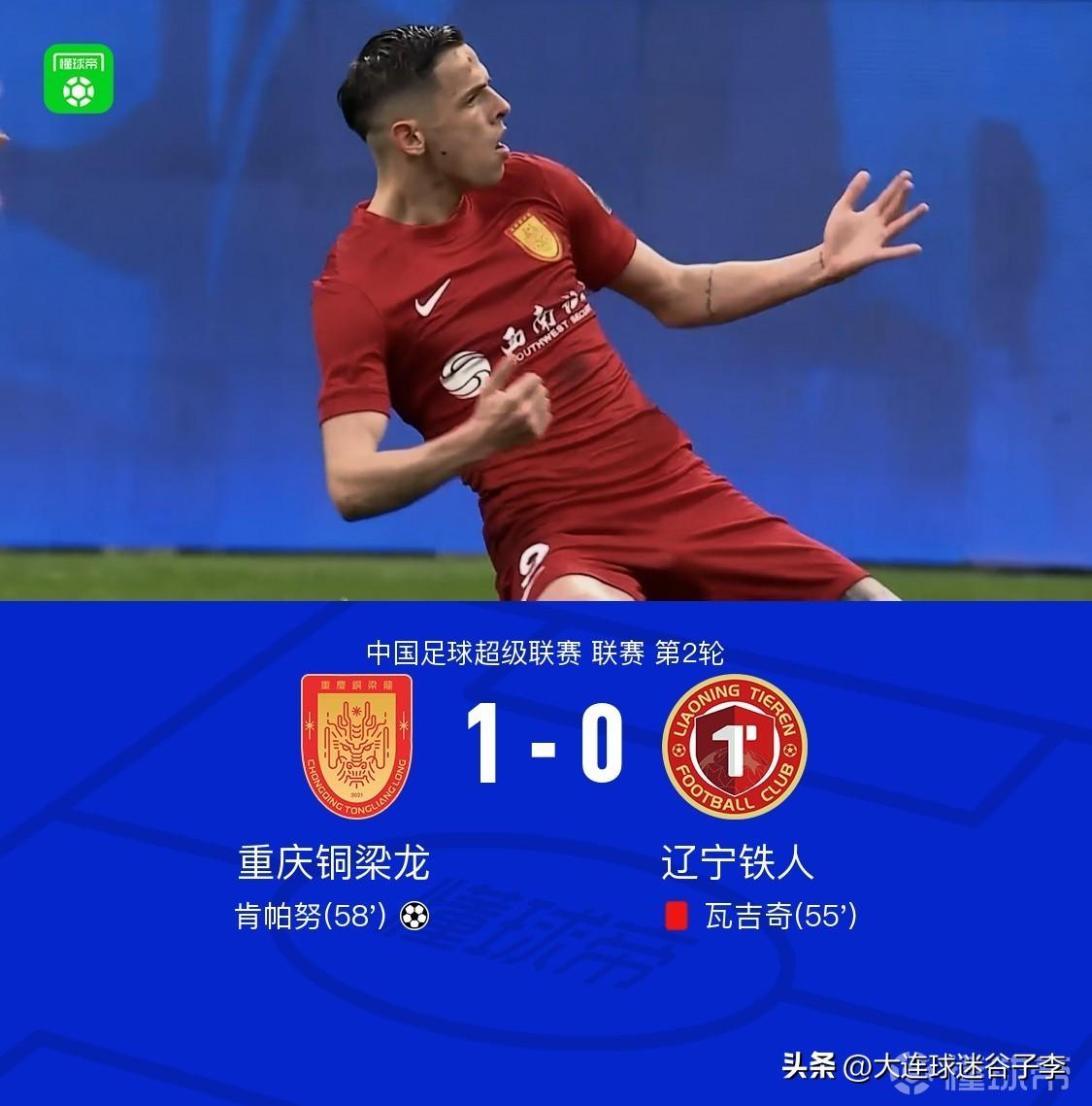 重庆铜梁龙1-0辽宁铁人
看了整场比赛，重庆铜梁龙踢的是真好，两个边路能上能下，