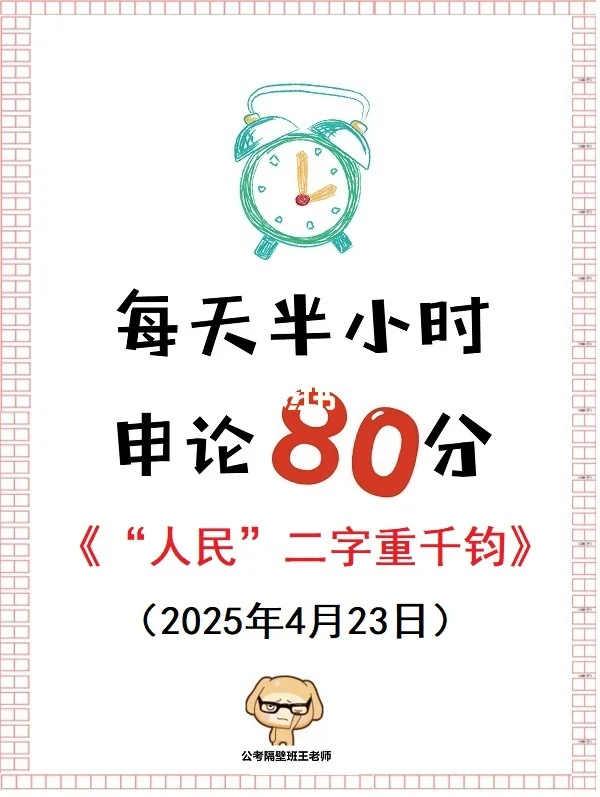 申论范文：“人民”二字重千钧