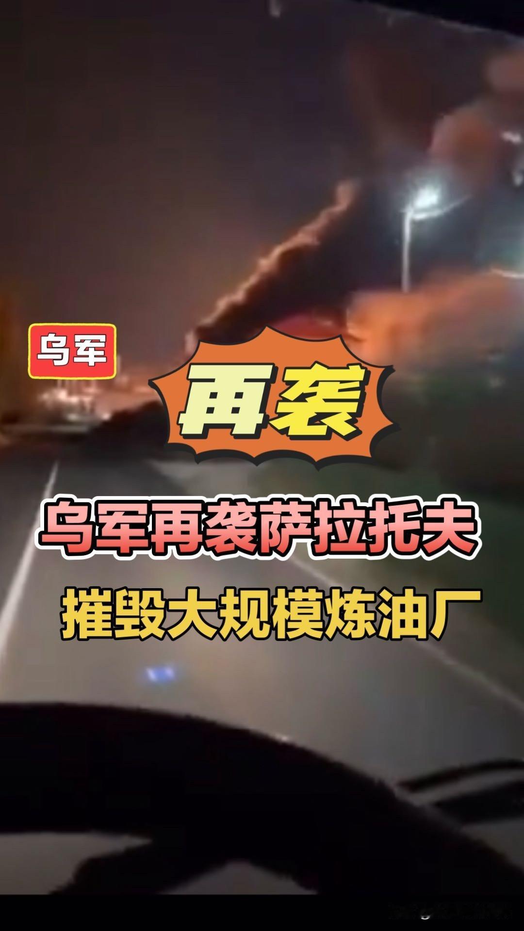 乌军再袭萨拉托夫，摧毁大规模炼油厂！乌军无人机袭击乌军第14无人机团俄罗斯萨拉托
