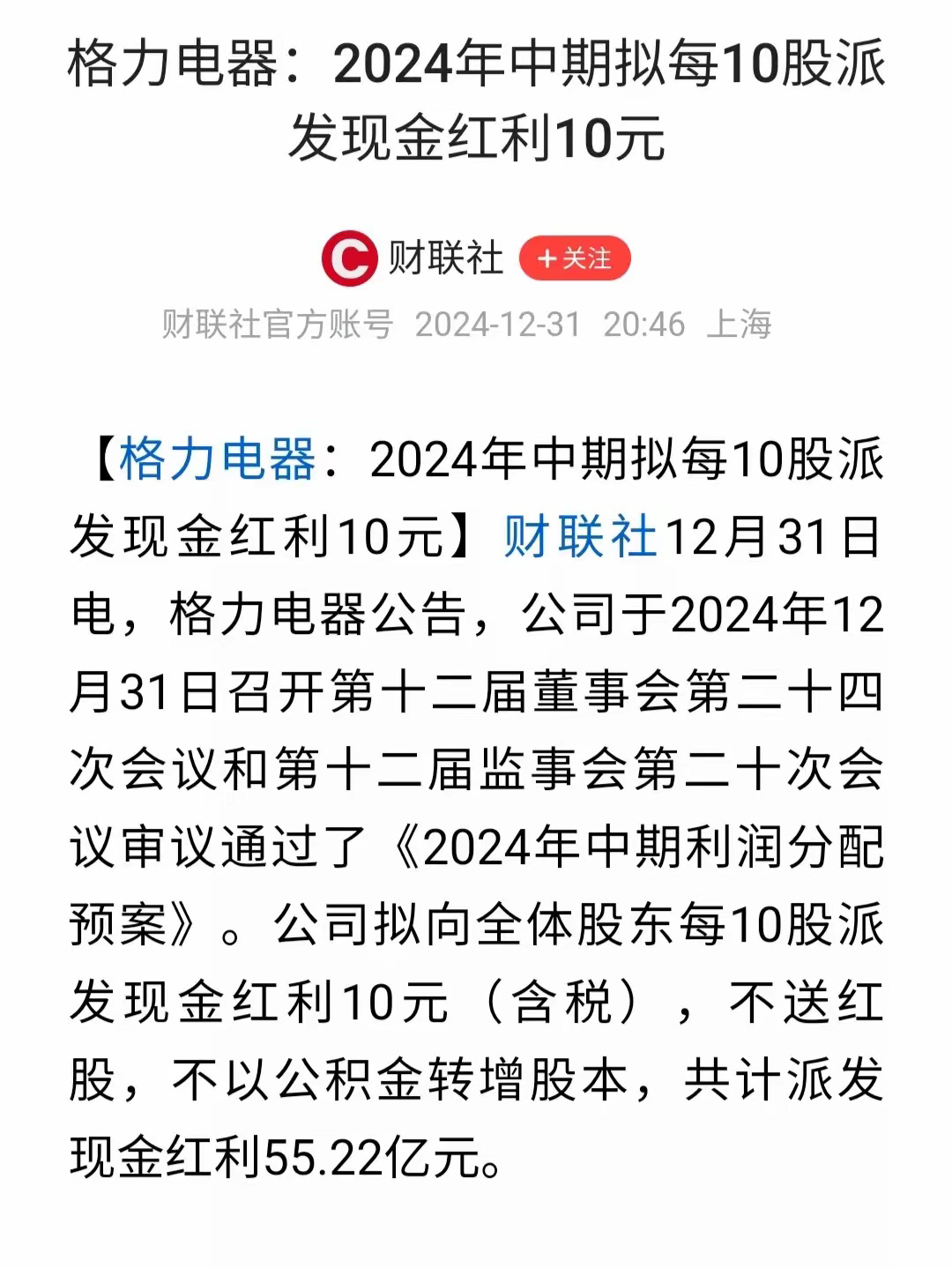 格力发新年红包了[耶]格力公告2024年中期每10股派发现金红利10元！这真是给