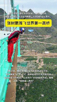 我的天！200公里时速从世界第一高桥跳下去，张树鹏这波操作绝了！
 
9月27日