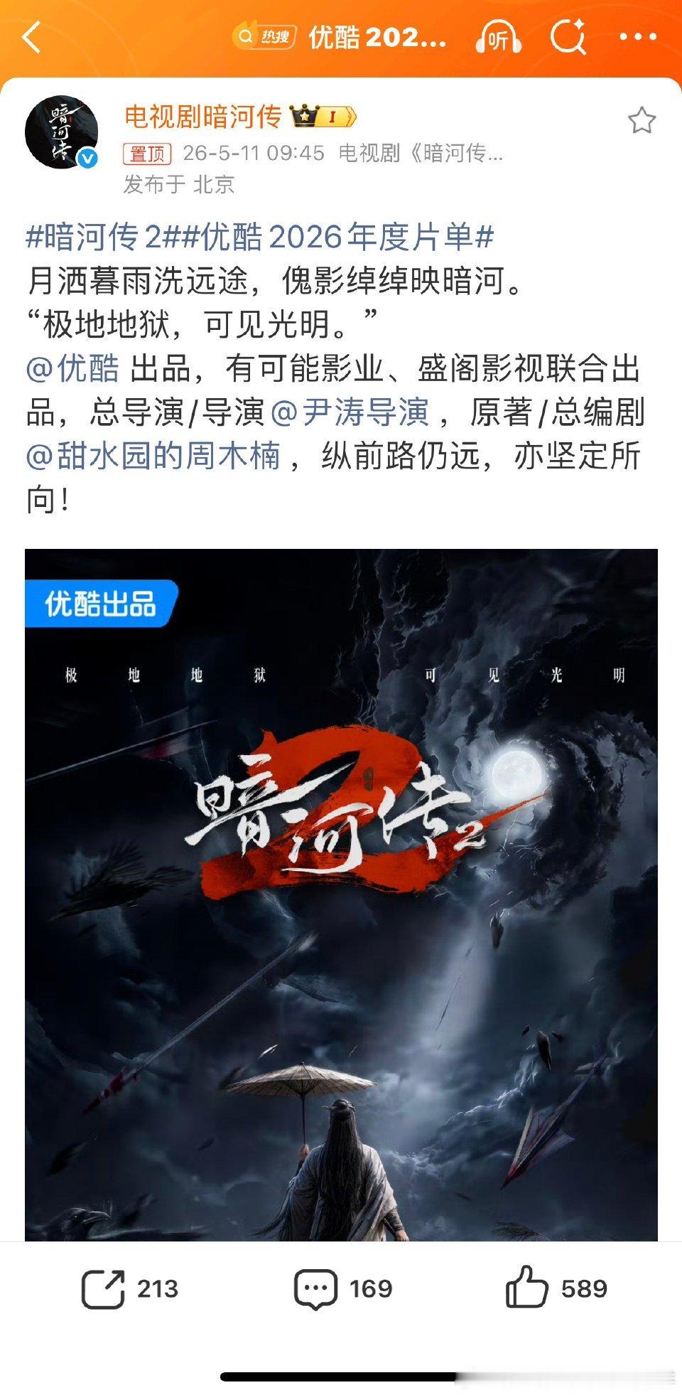 暗河传也官宣第二部了！看来👖很满意第一部的成绩啊