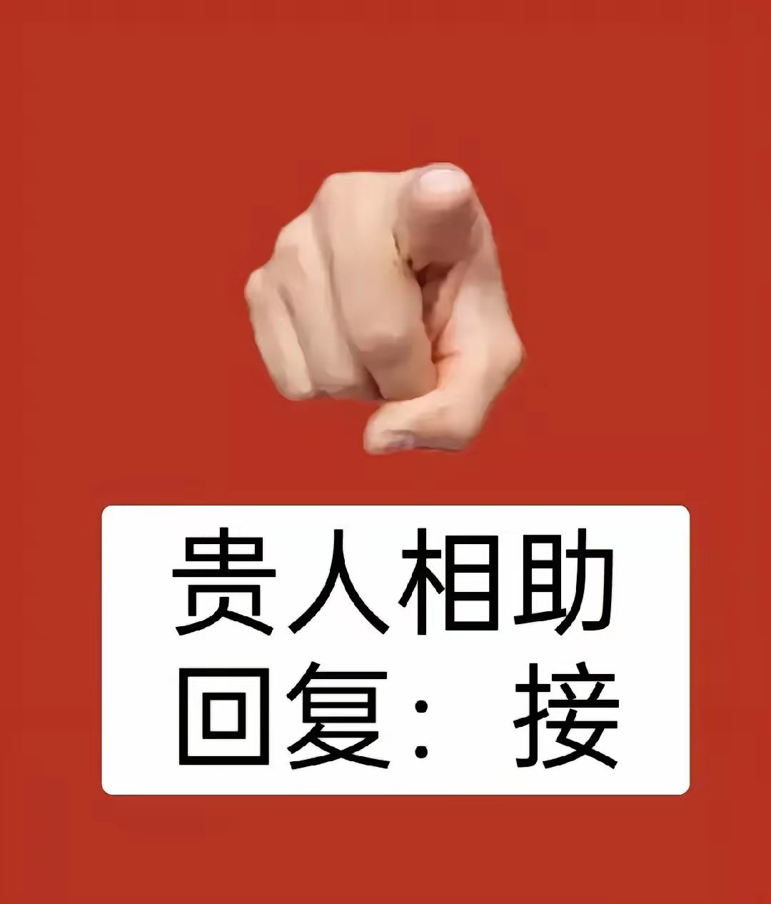 你即将收到一则大好消息：有位位高权重的大领导打算拉你一把，让你接手一个关键岗位呢
