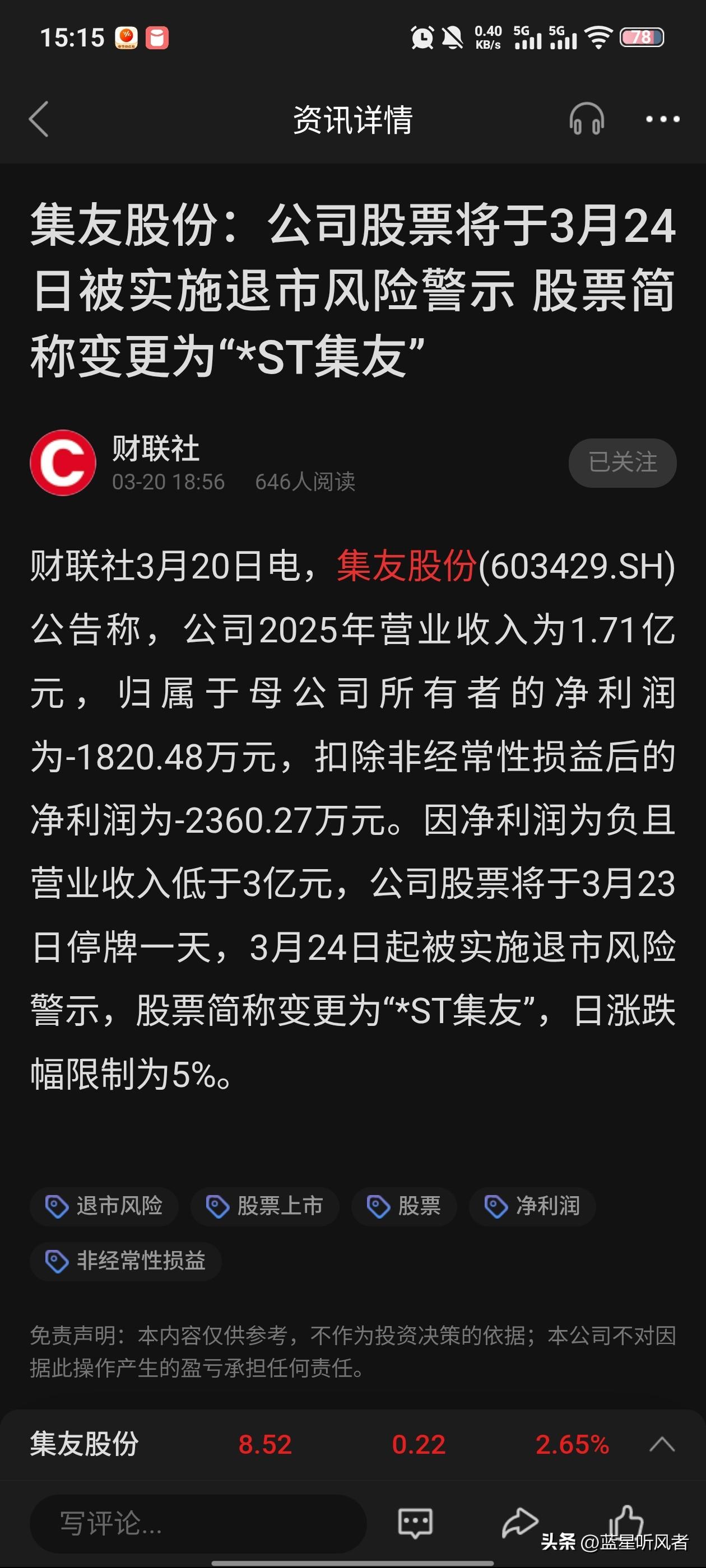 集友股份戴帽*ST，股民又要“吃面”了？

3月20日，集友股份一纸公告让1.2