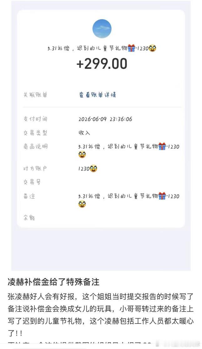 张凌赫补偿金备注张凌赫给粉丝迟到的儿童节礼物 我的天这个张凌赫完全是天使😭有粉