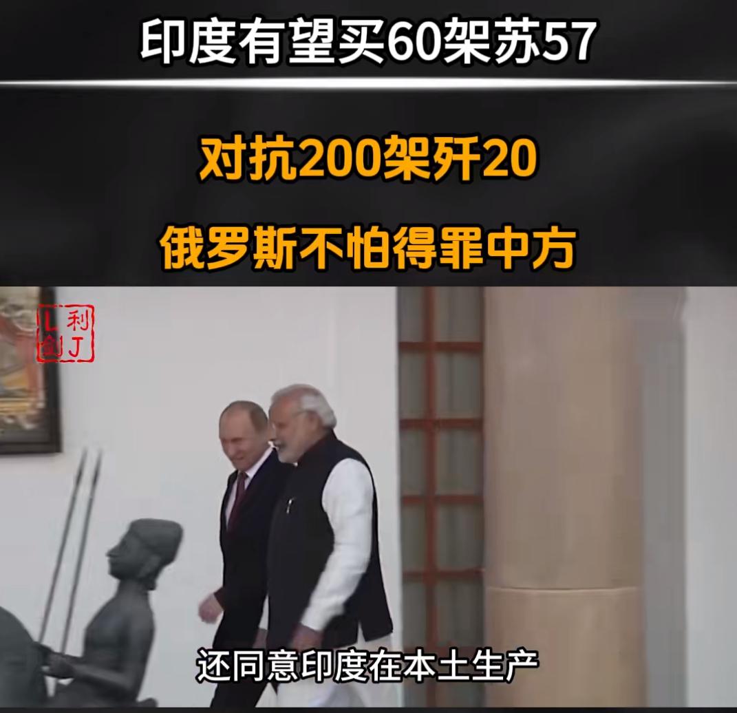 印度有望买60架苏57，对抗200架歼20，俄罗斯就不怕得罪中方吗？

印度要买