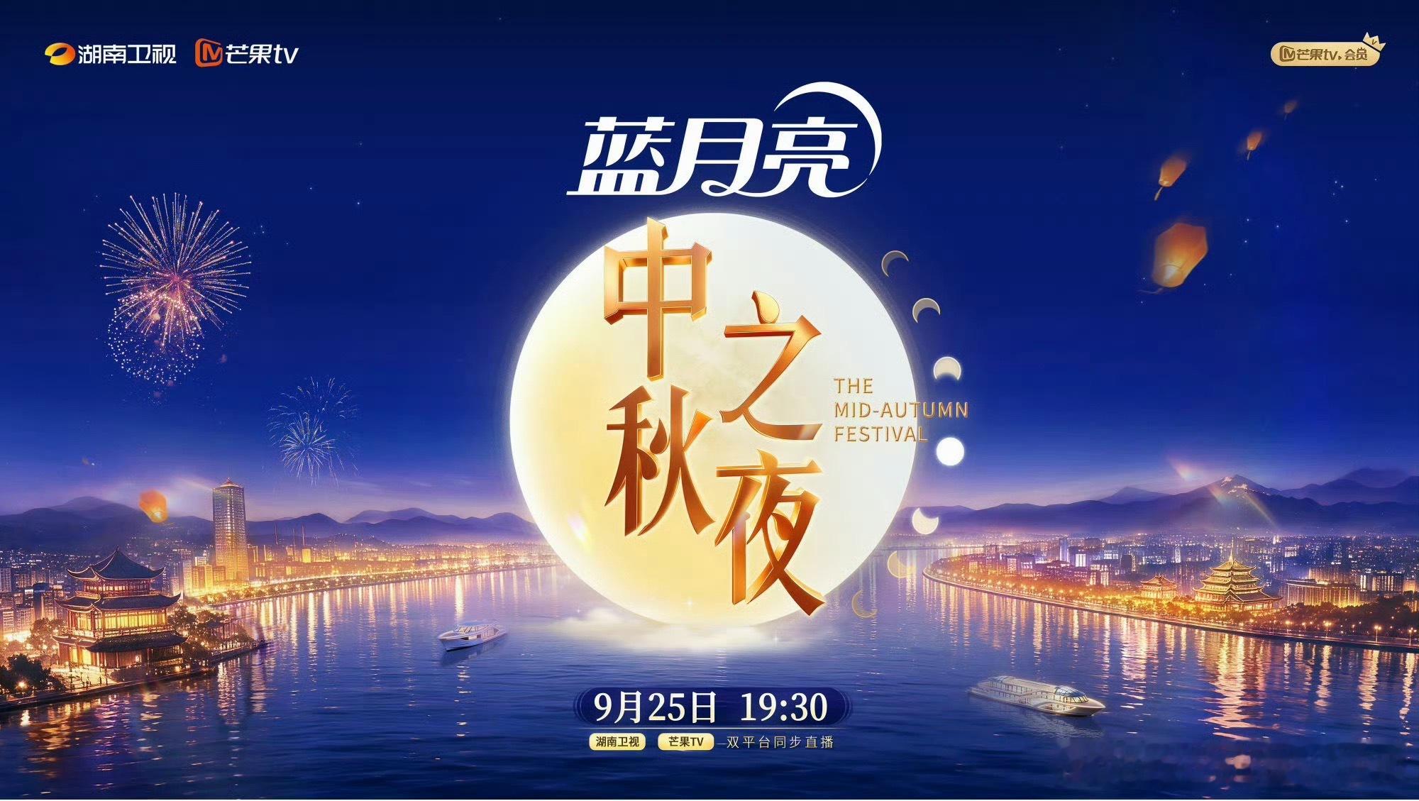 湖南卫视中秋之夜9月25号直播嘉宾：陈慧琳、邓恩熙、董思成、韩雨彤、黄灿灿、黄誉