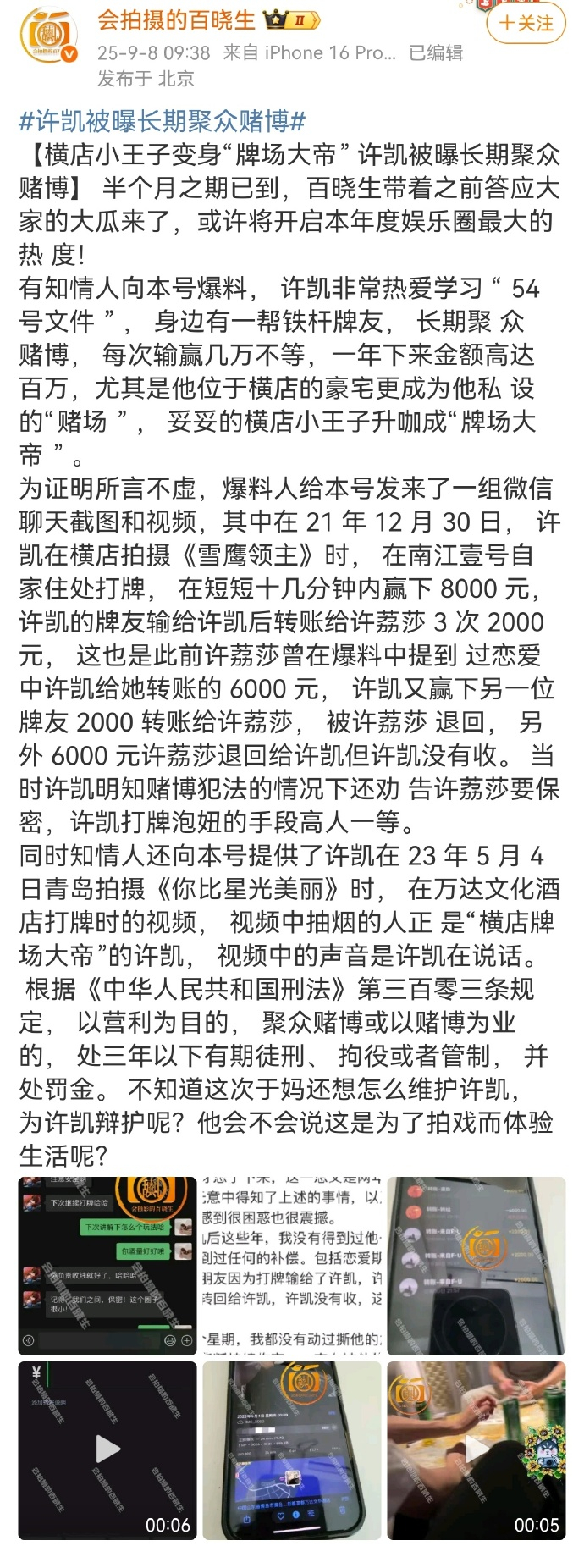 【#许凯关联公司注资均1万元#】9月8日，#曝许凯长期聚众赌博#话题引发关注。据