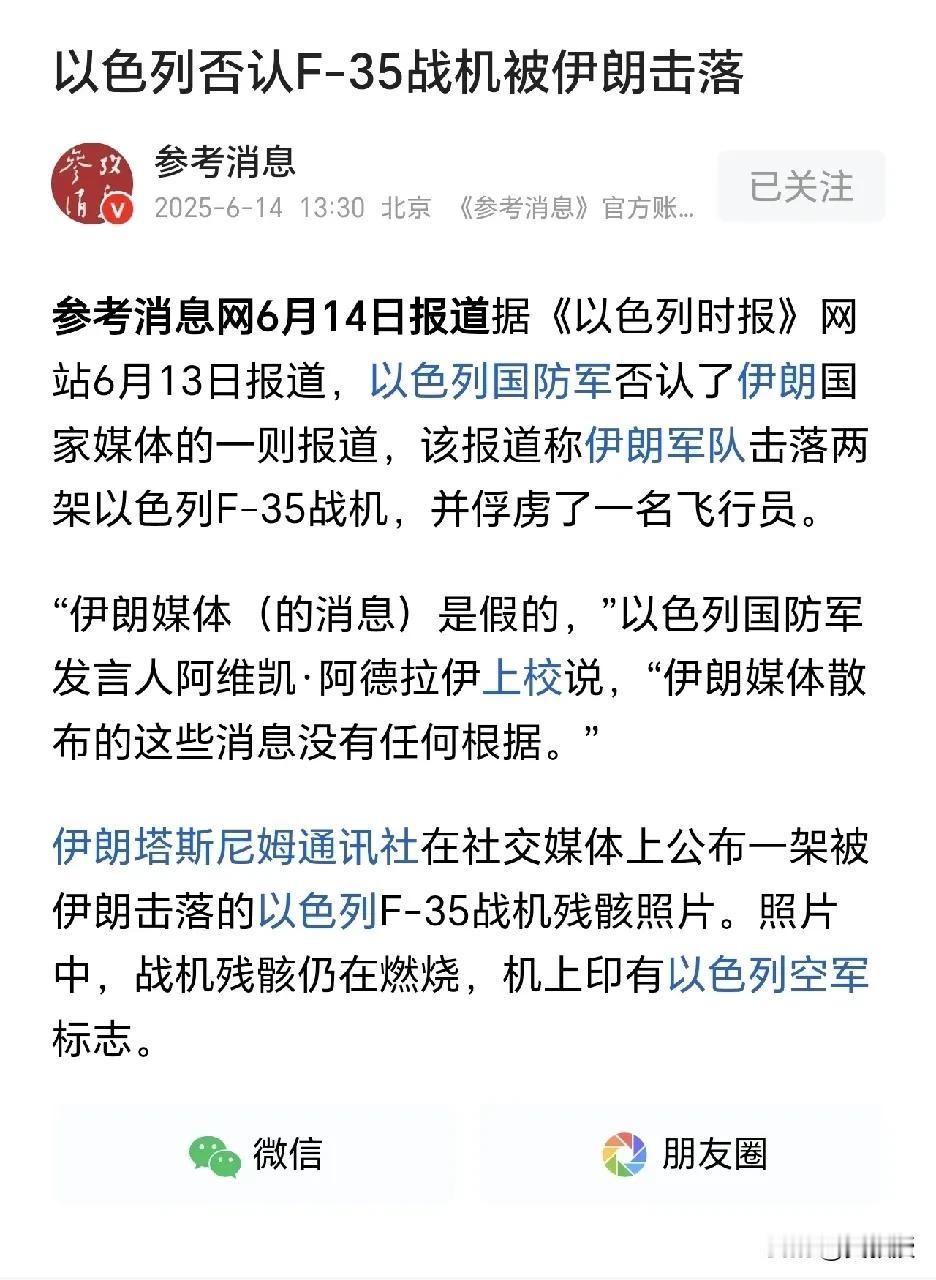 新华社又报道了
以色列否认F-35战机被伊朗击落
小可爱们，会相信哪个报道？
中