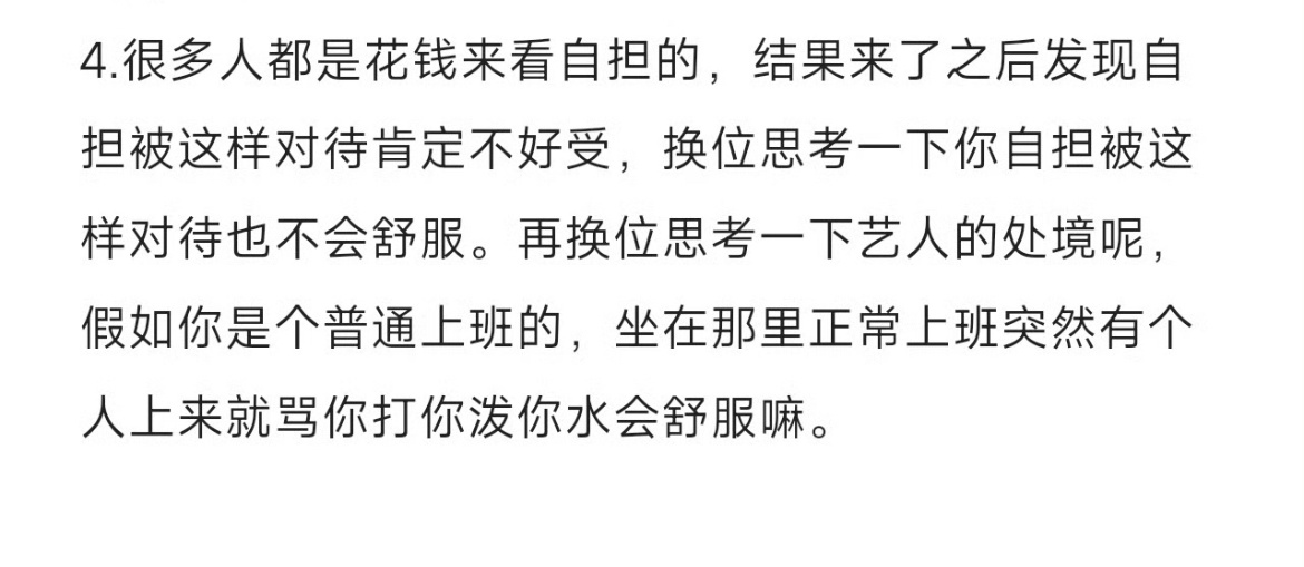 对艺人本身没意见但粉丝发的东西太搞了 我确实换位思考了一下 如果让我坐在那里“普