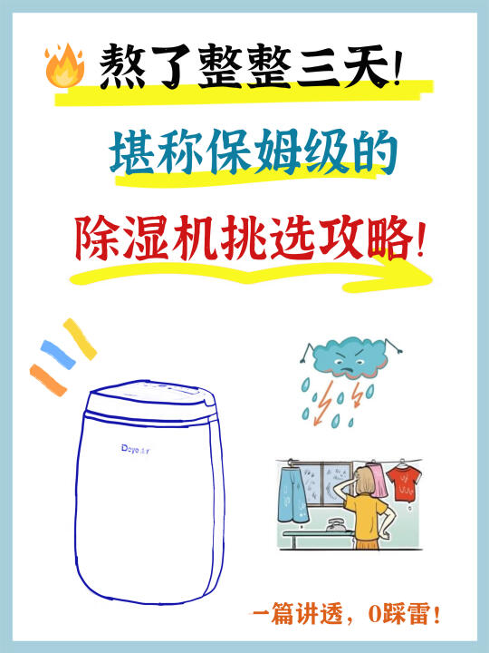 🔥热门除湿机选购攻略，看完这篇不踩雷‼️