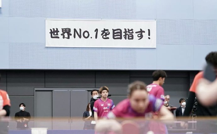 日本队训练标语是成为世界第一 日本乒乓球队多哈世乒赛前在东京训练，训练场馆墙上的