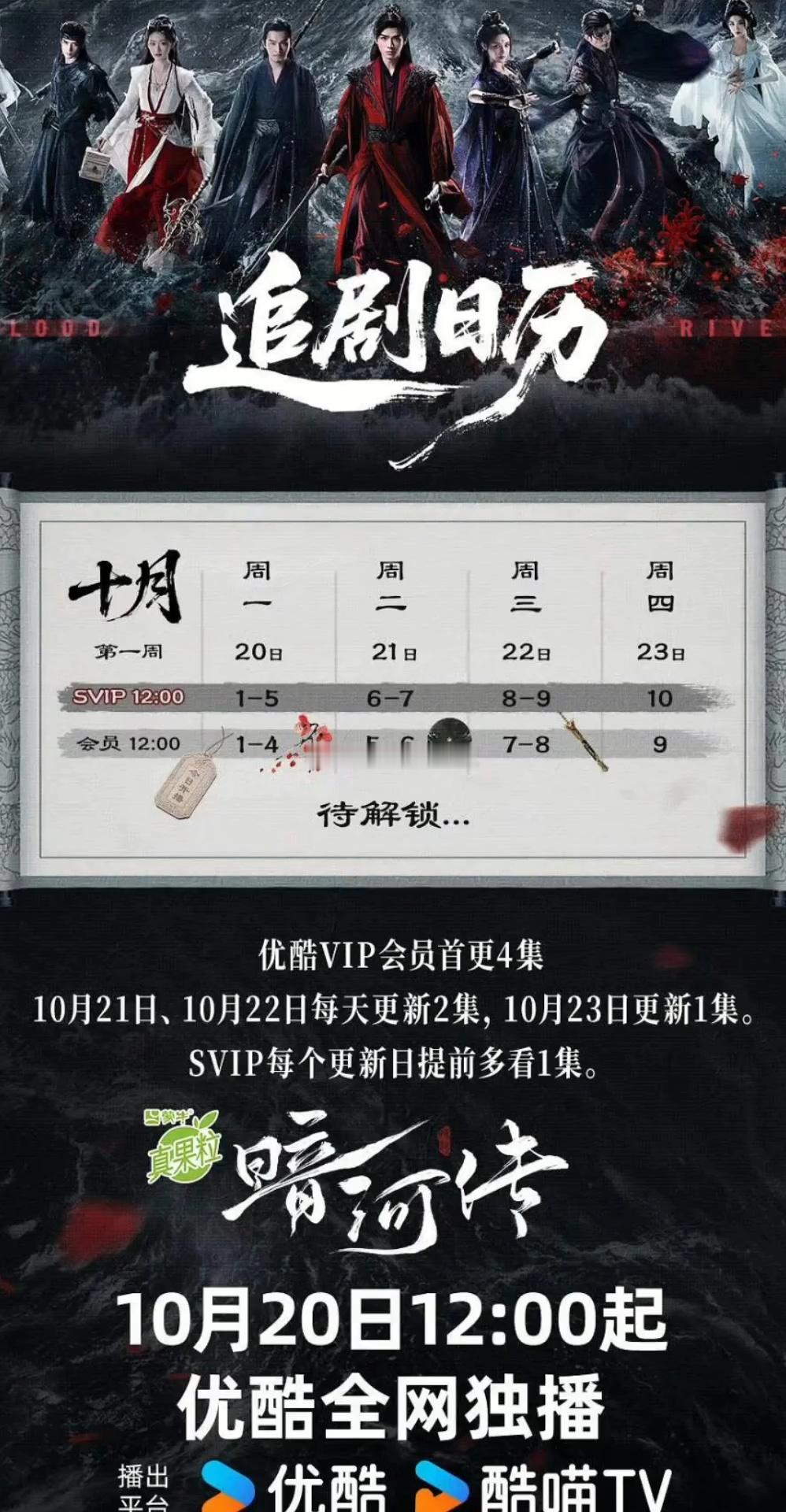 暗河传追剧日历来了，第一天最多能看五集 ​​​