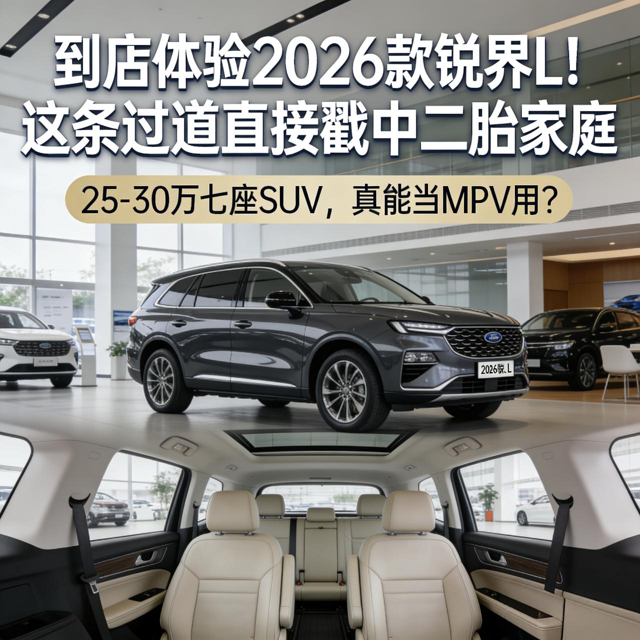 到店体验2026款锐界L！这条过道直接戳中二胎家庭
👨‍👩‍👧‍👦 适合