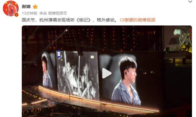 谢娜看张杰杭州演唱会谢娜说现场听铭记格外感动 谢娜：“国庆节，杭州演唱会现场听《