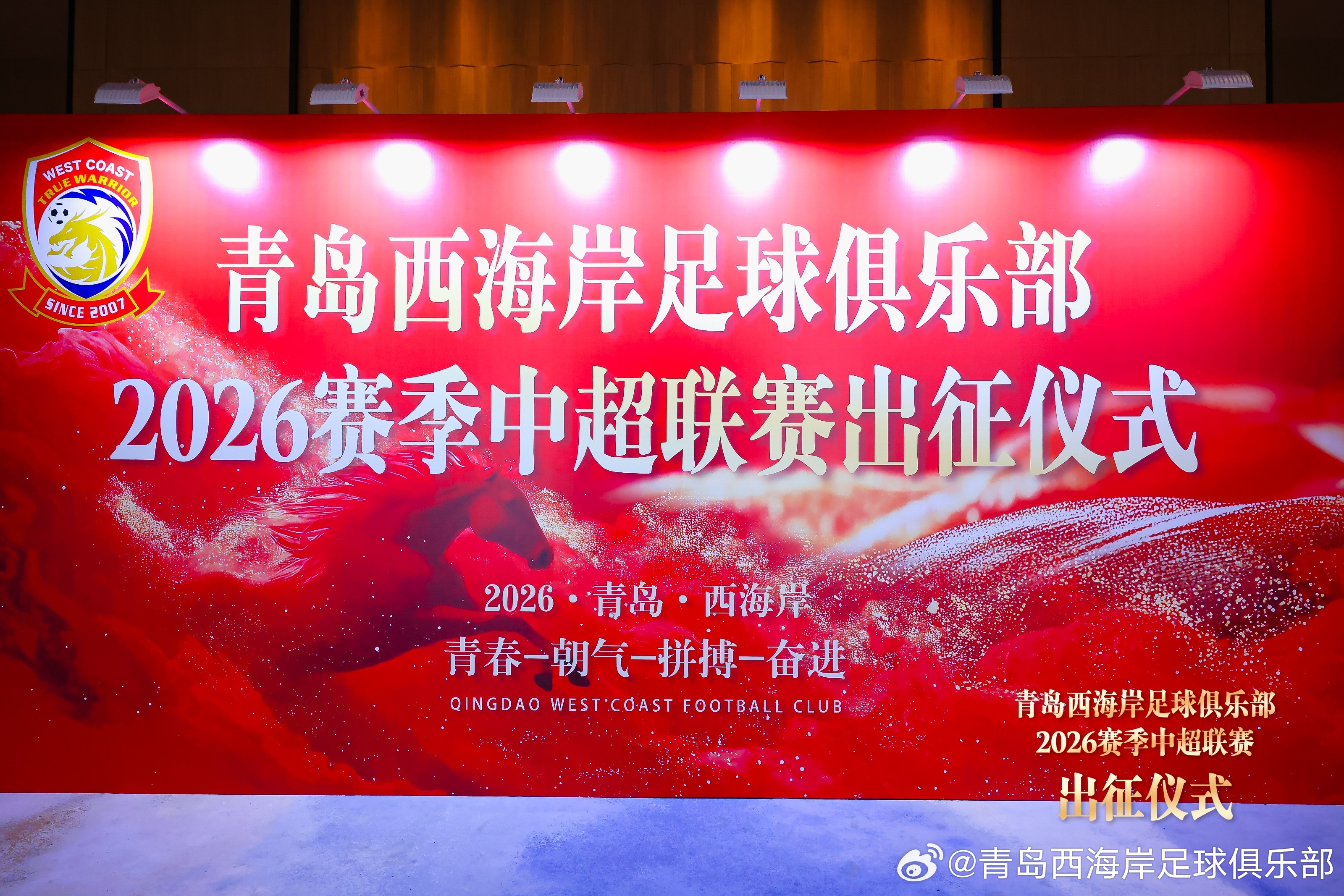 尚德笃行，智启新程 青岛西海岸2026赛季中超联赛出征仪式成功举行！历经休赛期全