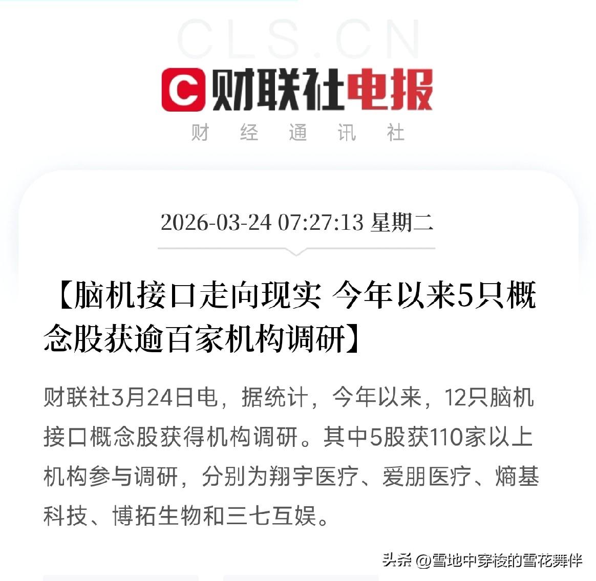 脑机接口概念股火了！
5只股票被上百家机构调研，释放什么信号？

今天，一组数据