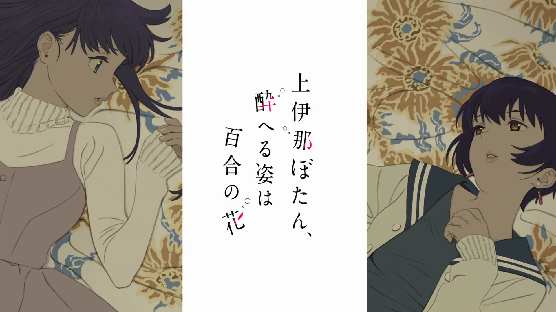 『上伊那牡丹，酒醉身姿似百合花般』第10话  过场图 