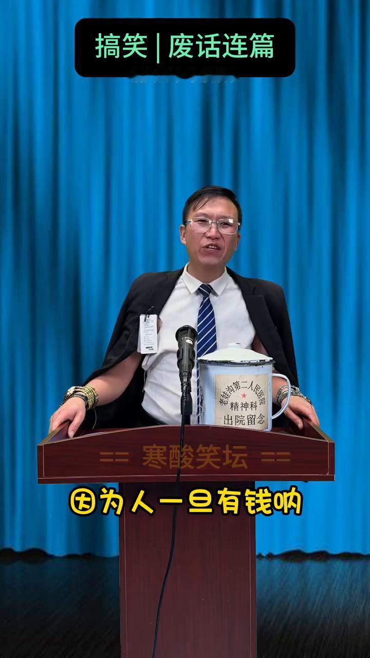 搞笑|废话连篇。
研究发现，只要不花钱，钱就够花。研究发现，贫穷的根本原因主要是