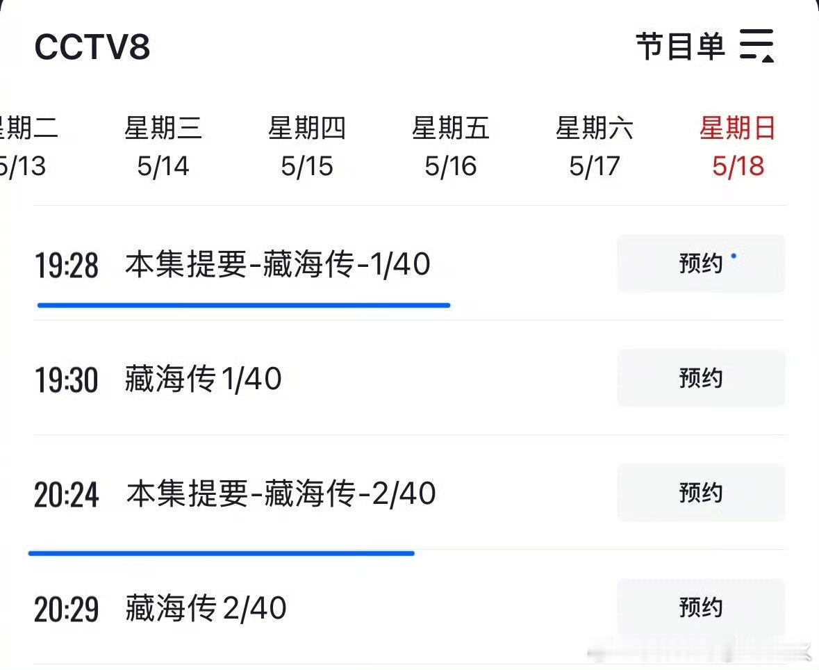 CCTV排播藏海传CCTV排播《藏海传》 ​​​