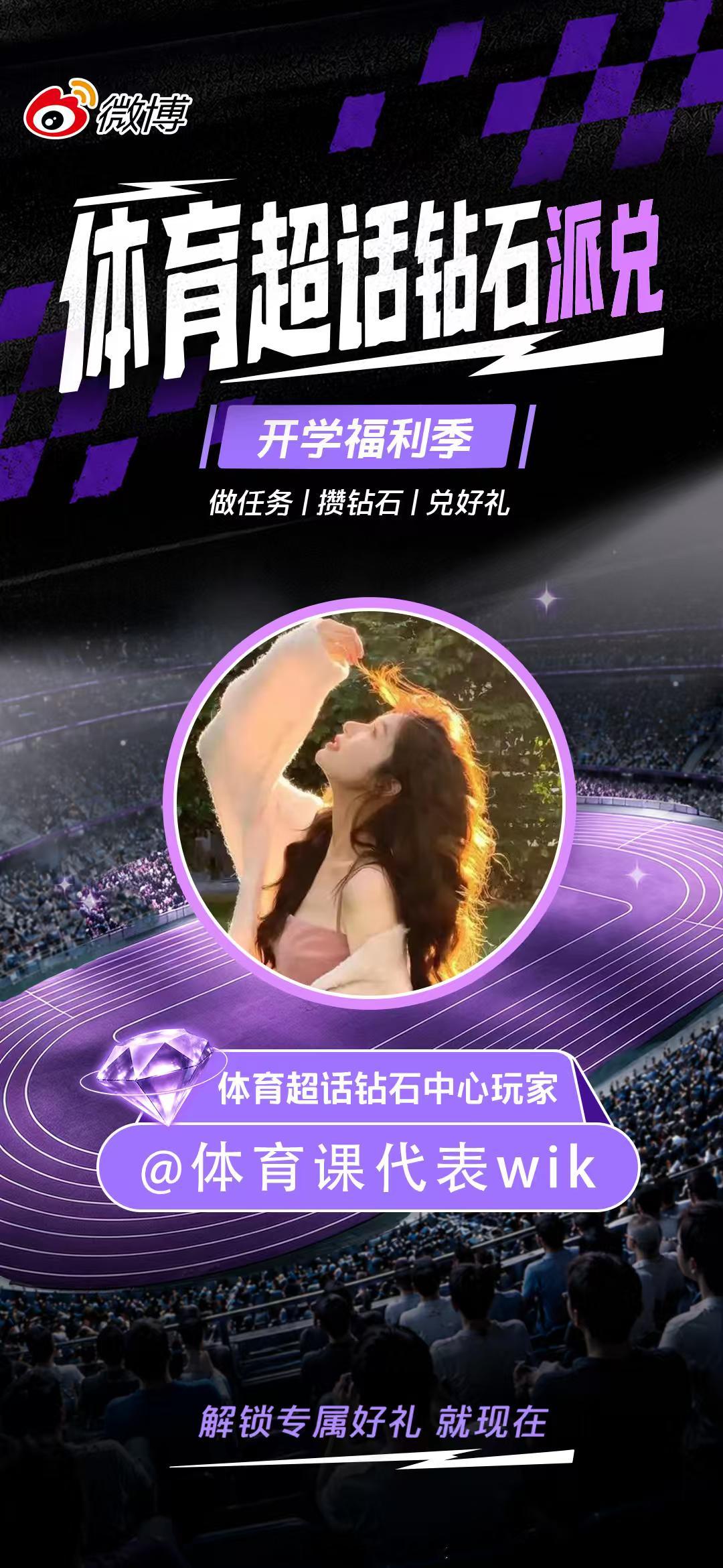 wtt[超话]体育超话钻石派兑作为首批体验官，抢先解锁体育超话全新钻石中心✨日常