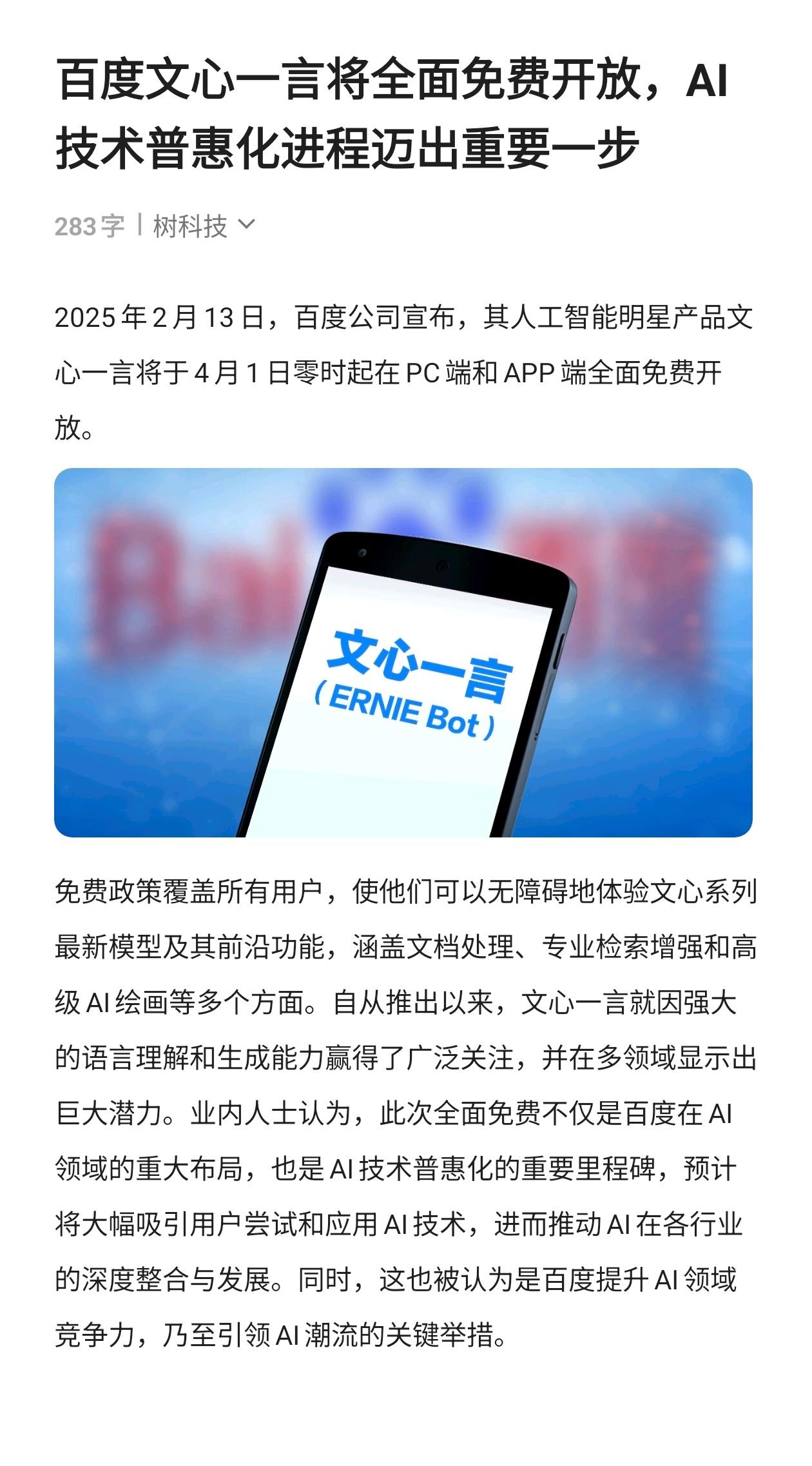 百度文心一言将全面免费开放，AI技术普惠化进程迈出重要一步 文心一言 ai大模型