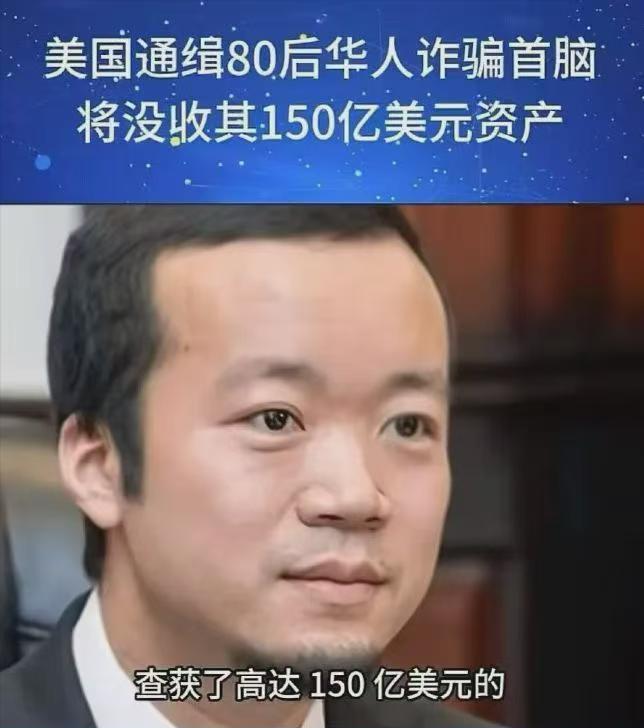 一个华人诈骗集团的首脑，被美国给通缉了，最关键的是，美国竟然没收了他150亿美元