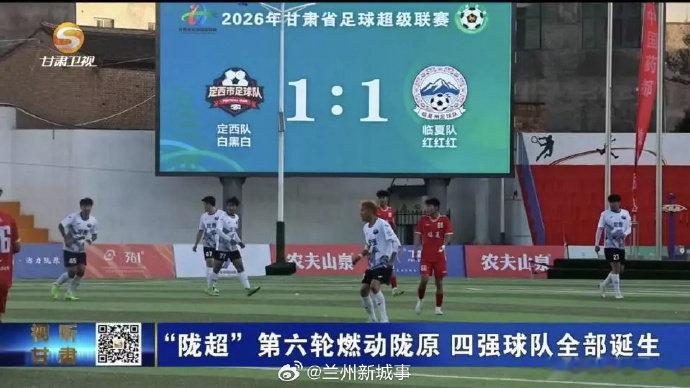陇超第六轮收官四强诞生燃动陇原！2026 “陇超” 第六轮激战完结，四强席位尘埃