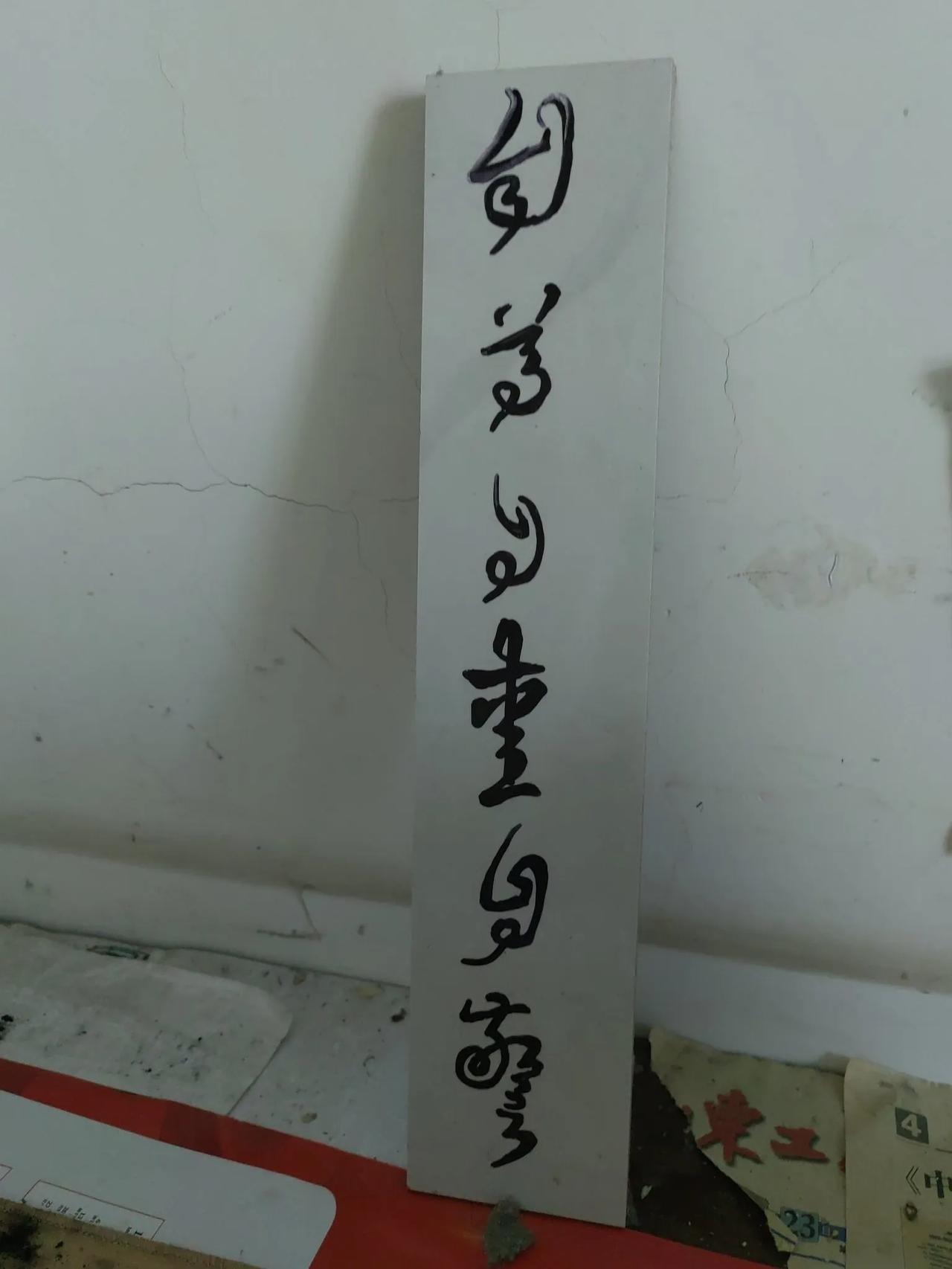 我的书法作品自尊自爱自警