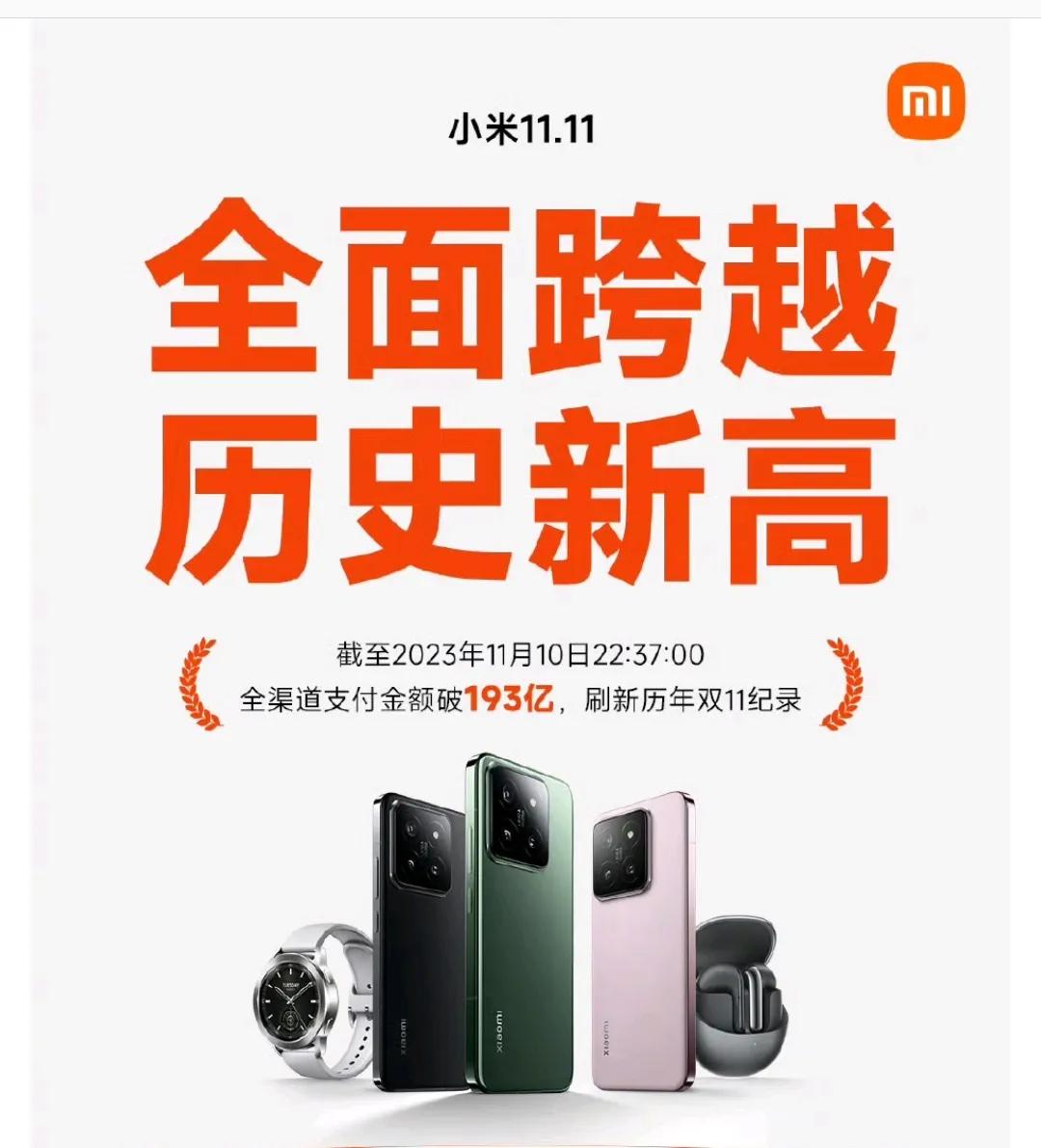 双十一还没完，小米就晒成绩单了，这次再创新高！突破193亿！

截至2023年1