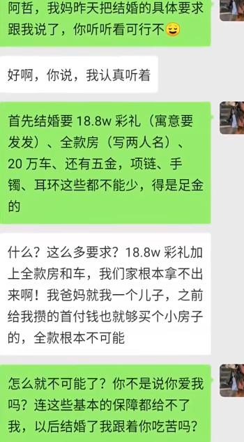 女生把妈妈定下的结婚条件一股脑发给男友，18.8 万彩礼，全款房写两个人名字，2