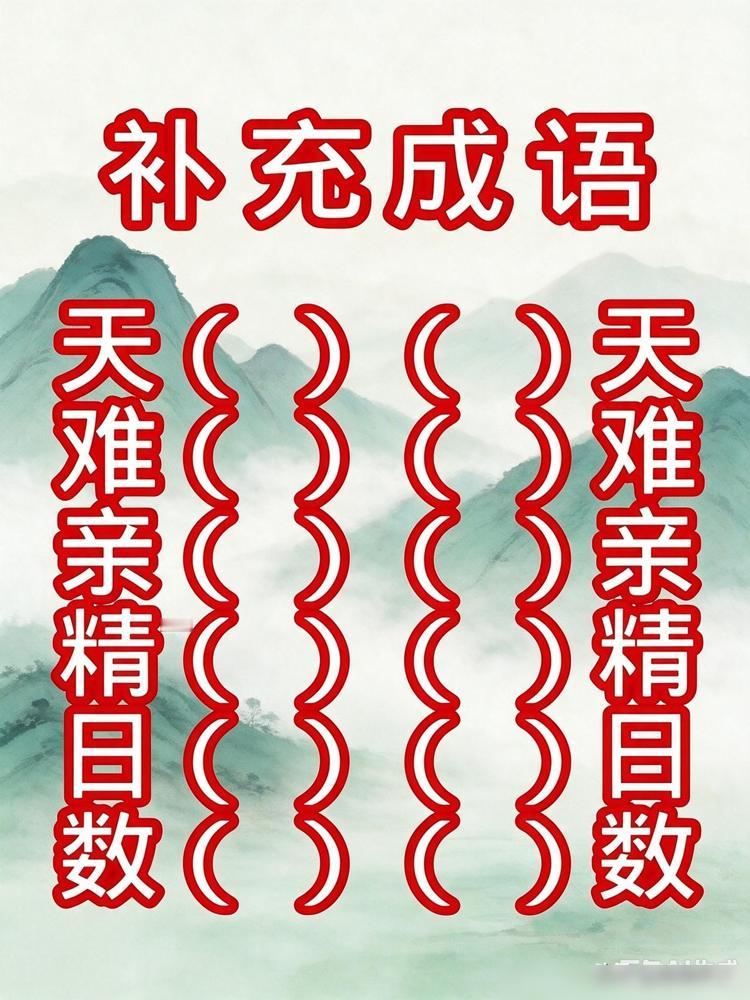 考考屏幕前的各位，这几组成语空缺，你能完整填出来吗？

说真的我之前就在这种题上