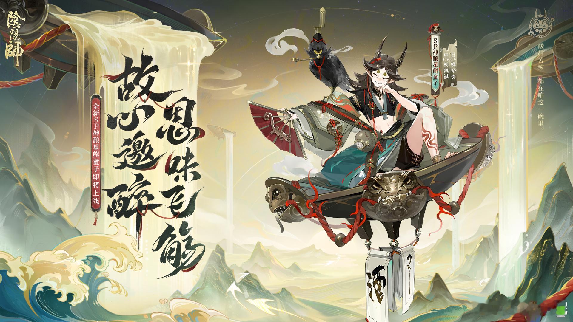阴阳师手游[超话]   SP神酿星熊童子建模&立绘快到碗里来！你才到碗里去！眯眯