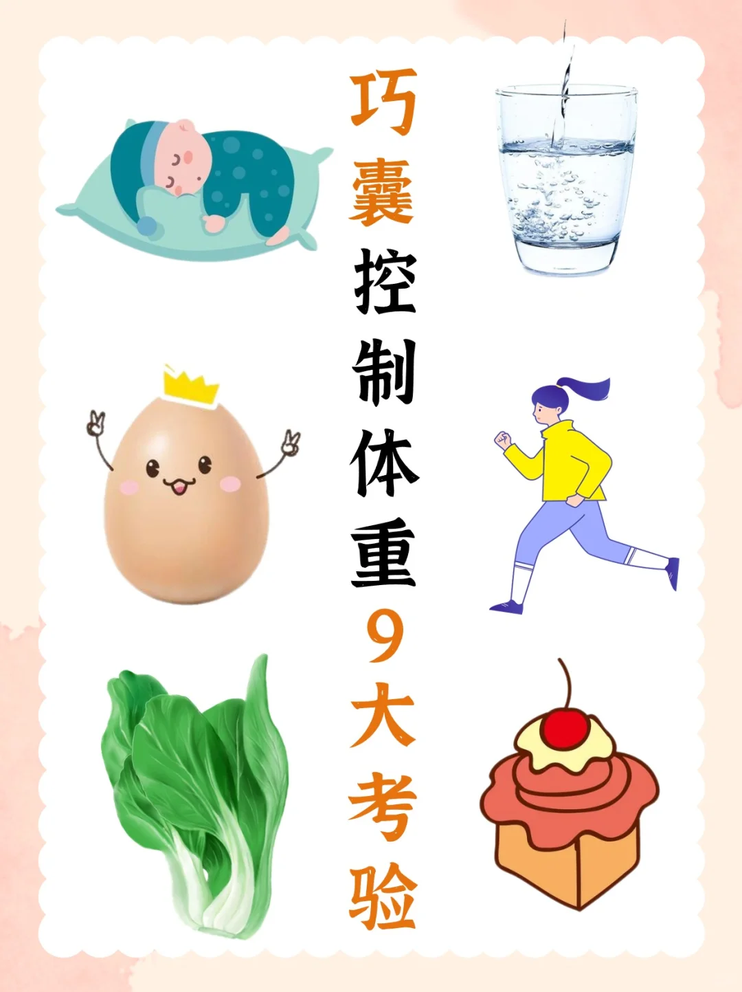 巧囊控制体重的9大考验，你经住了吗？