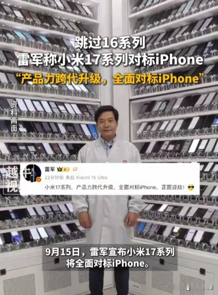 小米越过了16系列，直接发布17系列产品，雷军：小米17系列，产品力跨代升级，全