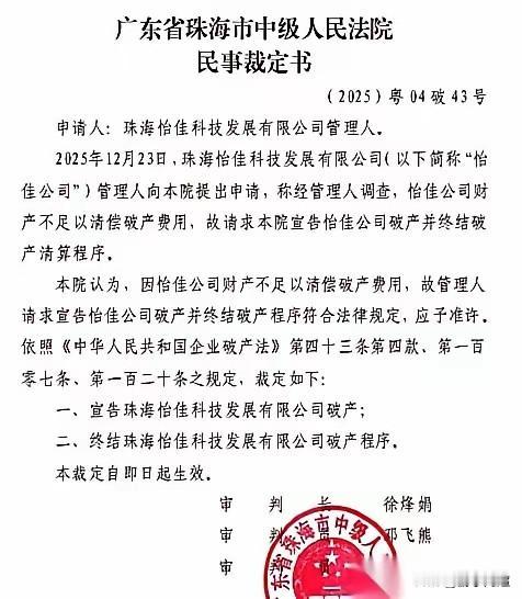 近日，一家在珠海深耕33年的科技公司被法院裁定破产清算。
珠海怡佳科技于1992