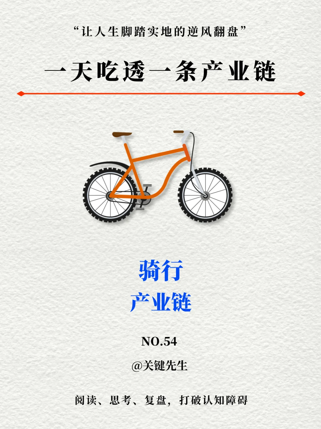 一天吃透一条产业链 NO.54 骑行产业链