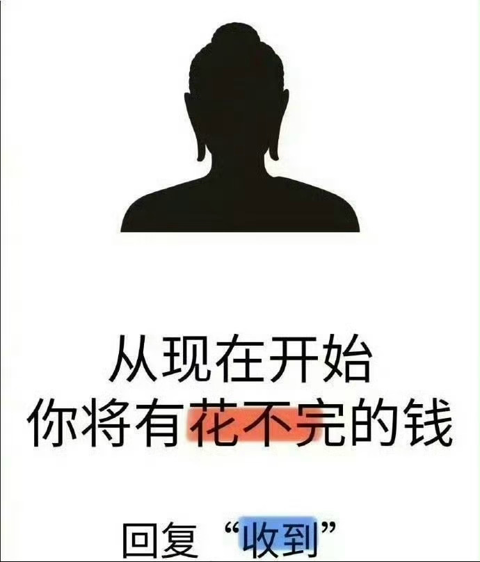 从此刻开始  你将有花不完的钱。 